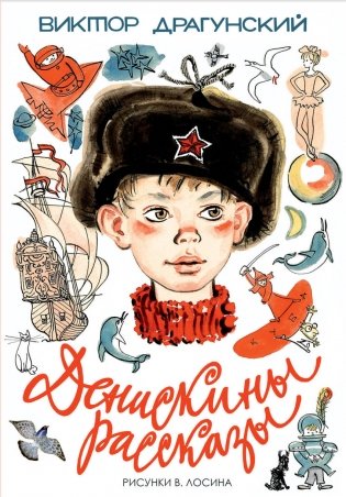 Денискины рассказы фото книги