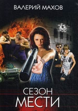 Сезон мести фото книги