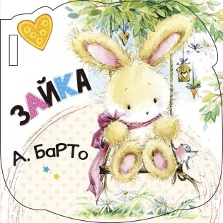 Зайка фото книги