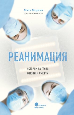 Реанимация. Истории на грани жизни и смерти фото книги