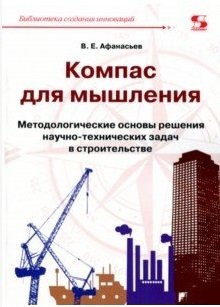 Компас для мышления. Методологические основы решения научно-технических задач в строительстве фото книги