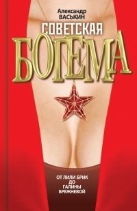 Советская богема от Лили Брик до Галины Брежневой фото книги