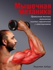Мышечная механика фото книги
