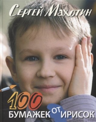 100 бумажек от ирисок фото книги