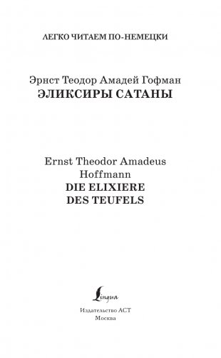 Эликсиры Сатаны. Уровень 2 = Die Elixiere des Teufels фото книги 2