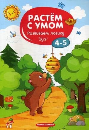Развиваем логику. 4-5 фото книги