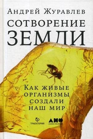 Сотворение Земли. Как живые организмы создали наш мир фото книги