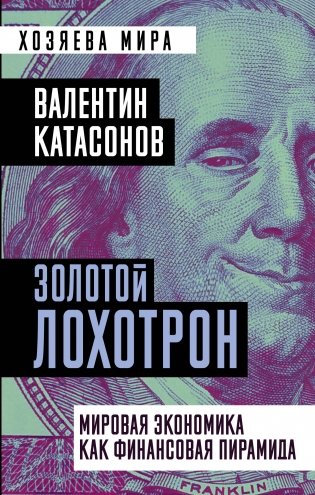 Золотой лохотрон. Мировая экономика как финансовая пирамида фото книги