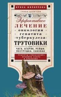 Трутовики. Эффективное лечение онкологии, гепатита, туберкулеза... фото книги