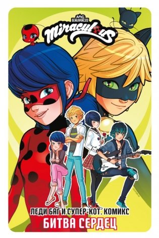 Леди Баг и Супер-Кот. Комикс. Битва сердец фото книги