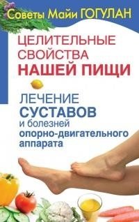 Целительные свойства нашей пищи. Лечение суставов и болезней опорно-двигательного аппарата фото книги