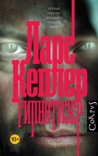 Гипнотизер фото книги