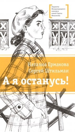 А я останусь!: повесть фото книги