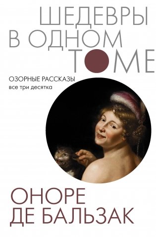 Озорные рассказы. Все три десятка фото книги