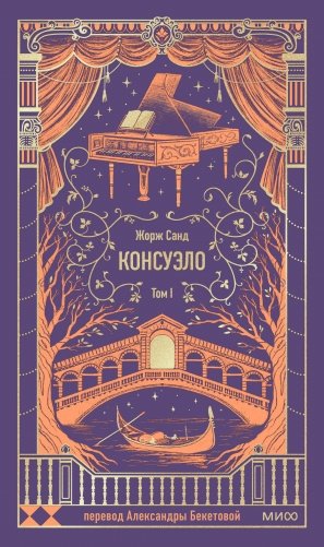 Консуэло. Том 1. Вечные истории фото книги