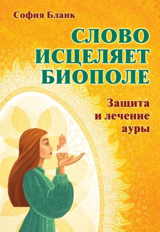 Слово исцеляет биополе. Защита и лечение ауры фото книги