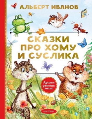 Сказки про Хому и Суслика фото книги