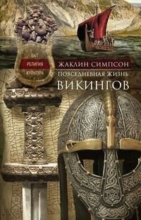 Повседневная жизнь викингов. Быт, религия, культура фото книги
