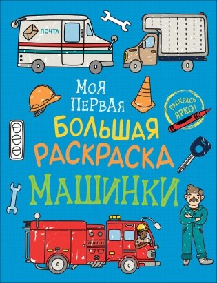 Моя первая большая раскраска. Машинки фото книги