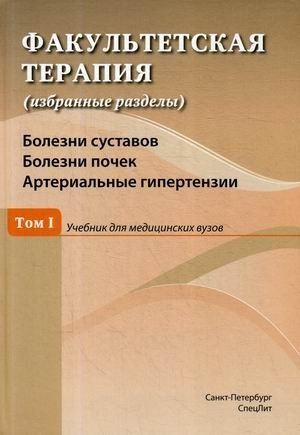 Факультетская терапия (избранные разделы). Учебник. В 3-х томах. Том 1: Болезни суставов, болезни почек, артериальные гипертензии фото книги