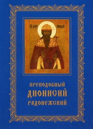 Преподобный Дионисий Радонежский. Житие. Повествование о чудесах фото книги