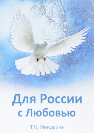 Для России с Любовью фото книги