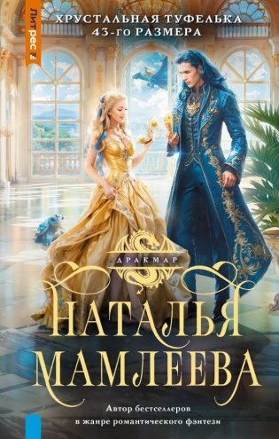 Хрустальная туфелька 43-го размера фото книги