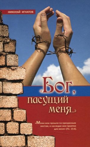 "Бог, пасущий меня…" 2-е изд., испр фото книги