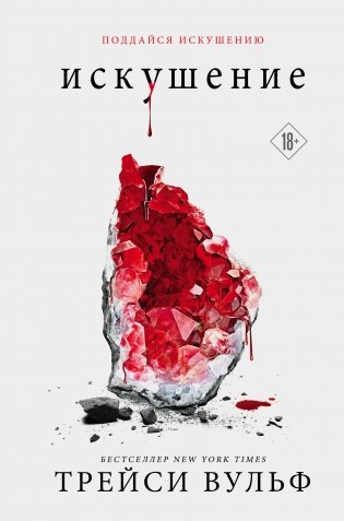 Искушение фото книги