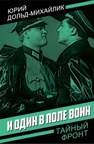 И один в поле воин фото книги