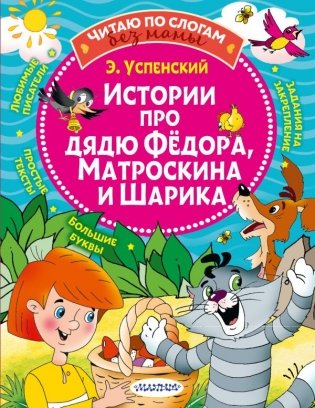 Истории про дядю Федора, Матроскина и Шарика фото книги