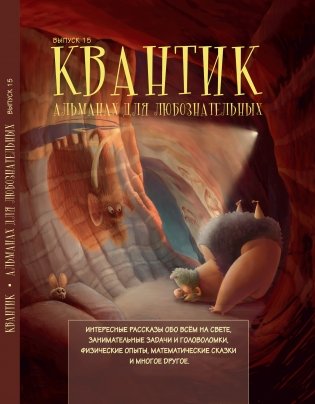Квантик. Альманах для любознательных. Выпуск 15 фото книги