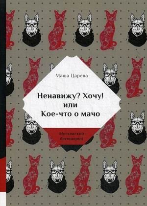 Ненавижу? Хочу! или Кое-что о мачо фото книги