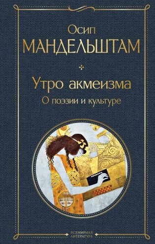 Утро акмеизма. О поэзии и культуре фото книги