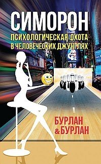 Симорон. Психологическая охота в человеческих джунглях фото книги