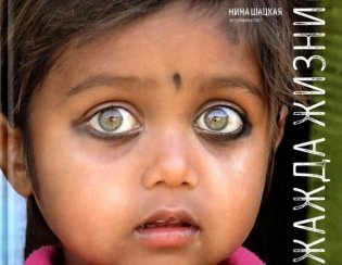 Жажда жизни фото книги