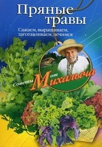 Пряные травы. Сажаем, выращиваем, заготовляем, лечимся фото книги