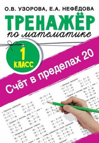 Счёт в пределах 20.Тренажер по математике 1 класс фото книги