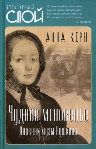 Чудное мгновенье. Дневник музы Пушкина фото книги