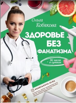 Здоровье без фанатизма: 36 часов в сутках фото книги