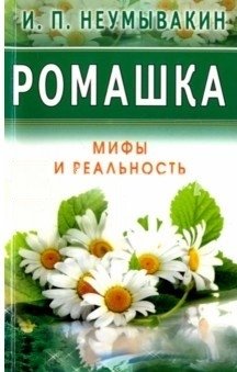 Ромашка. Мифы и Реальность фото книги