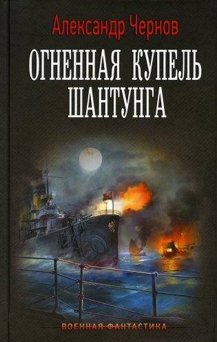 Одиссея крейсера "Варяг": Огненная купель Шантунга: роман фото книги