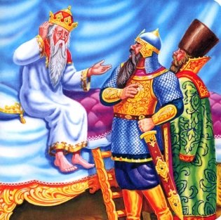 Самым маленьким. А. Пушкин. У лукоморья дуб зеленый фото книги 3