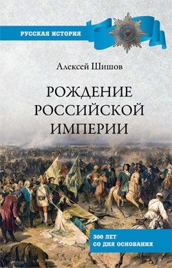 Рождение Российской империи. 300 лет со дня основания фото книги