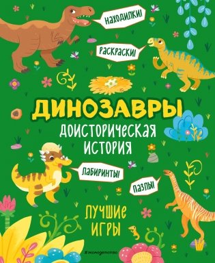 Динозавры. Доисторическая история. Лучшие игры фото книги
