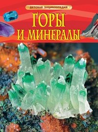 Горы и минералы фото книги