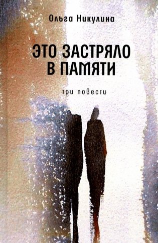 Это застряло в памяти. Три повести фото книги
