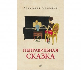 Неправильная сказка фото книги