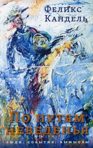 По путям неведенья. Люди. События. Вымыслы фото книги