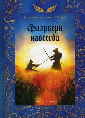 Фаэрверн навсегда фото книги